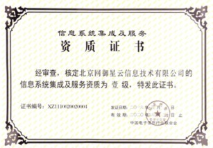 北京网御星云再获殊荣 延续信息系统集成及服务一级资质，夯实行业领先地位